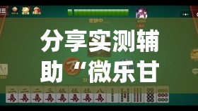 分享实测辅助“微乐甘肃麻将挂免费”开挂(透视)辅助神器