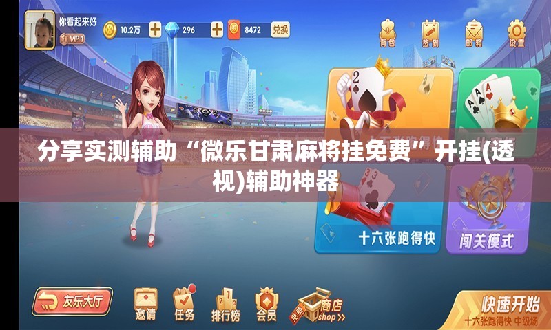 分享实测辅助“微乐甘肃麻将挂免费	”开挂(透视)辅助神器