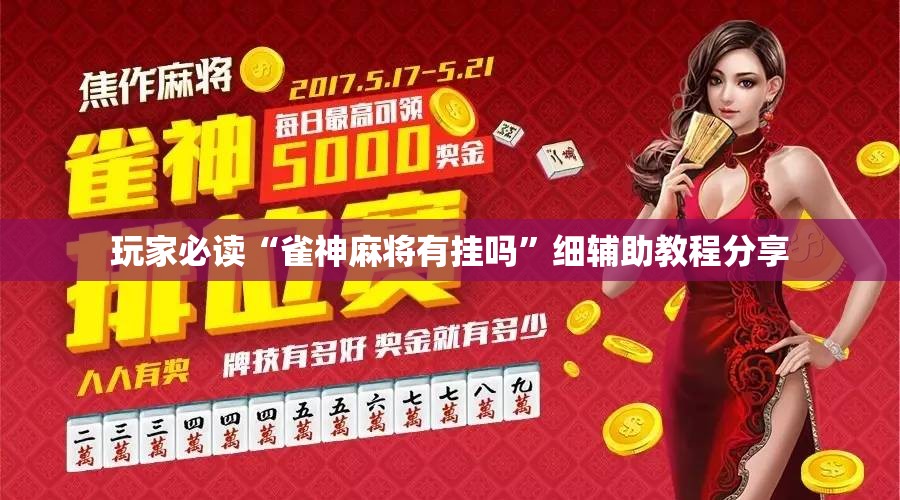玩家必读“雀神麻将有挂吗”细辅助教程分享