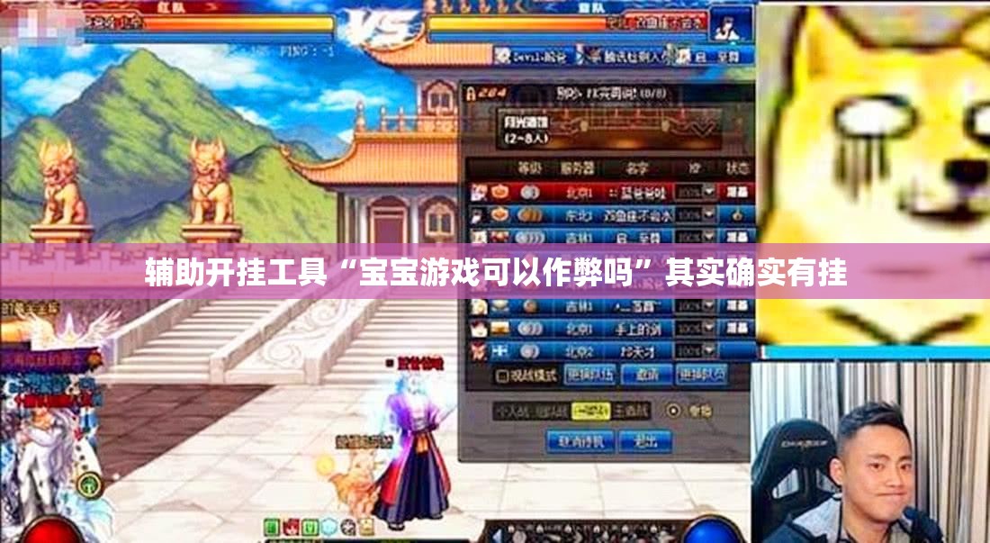 辅助开挂工具“宝宝游戏可以作弊吗”其实确实有挂