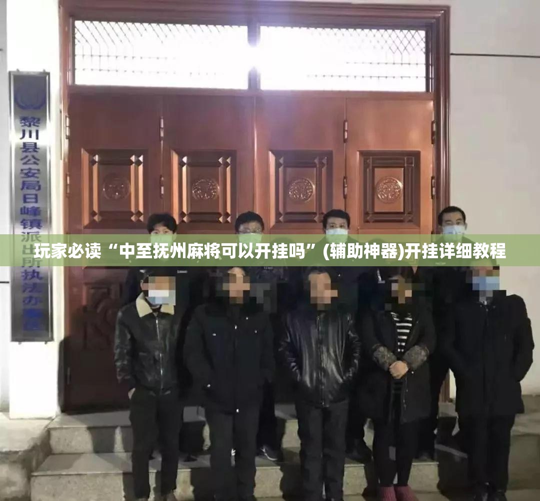 玩家必读“中至抚州麻将可以开挂吗	”(辅助神器)开挂详细教程