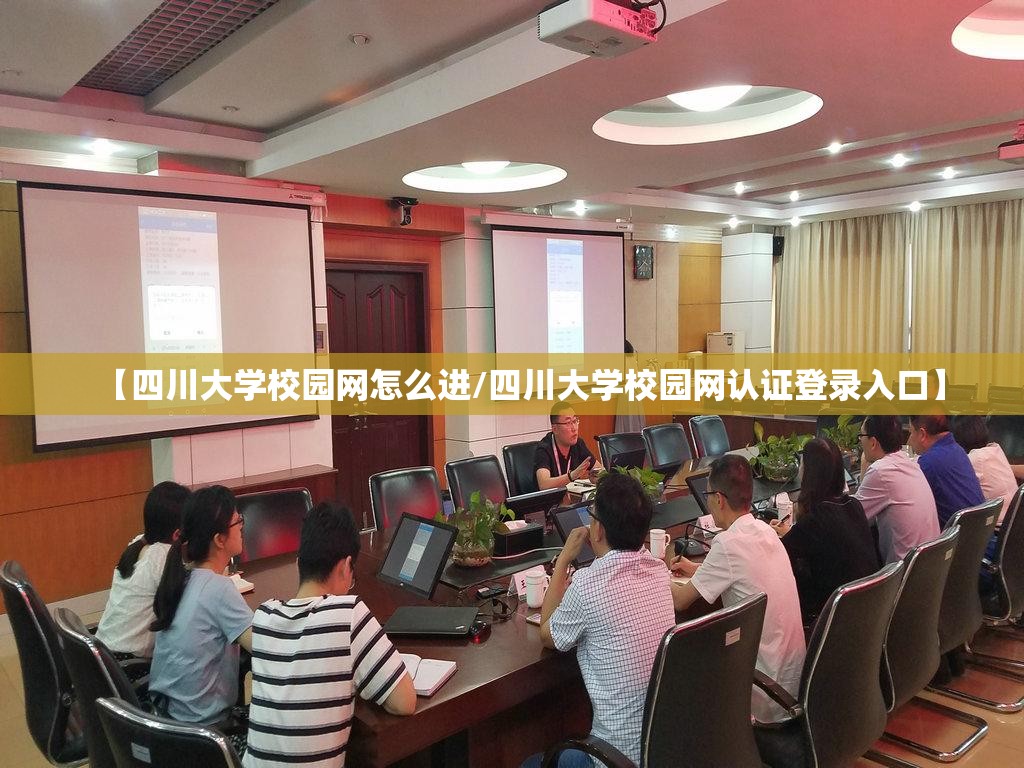 【四川大学校园网怎么进/四川大学校园网认证登录入口】