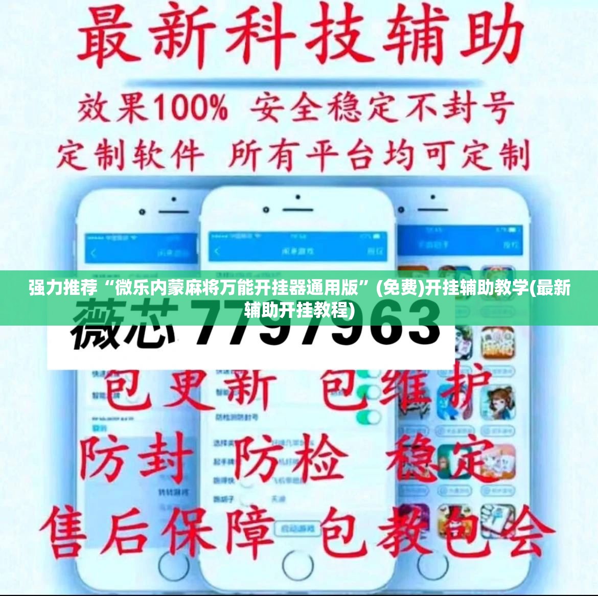强力推荐“微乐内蒙麻将万能开挂器通用版	”(免费)开挂辅助教学(最新辅助开挂教程)