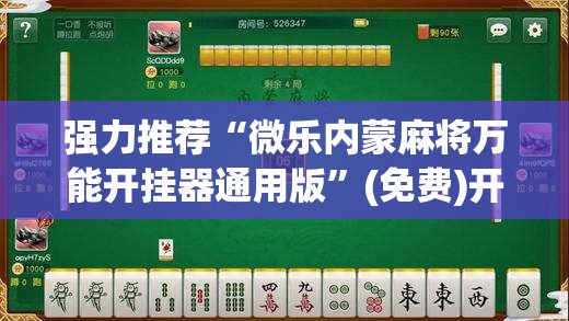 强力推荐“微乐内蒙麻将万能开挂器通用版”(免费)开挂辅助教学(最新辅助开挂教程)