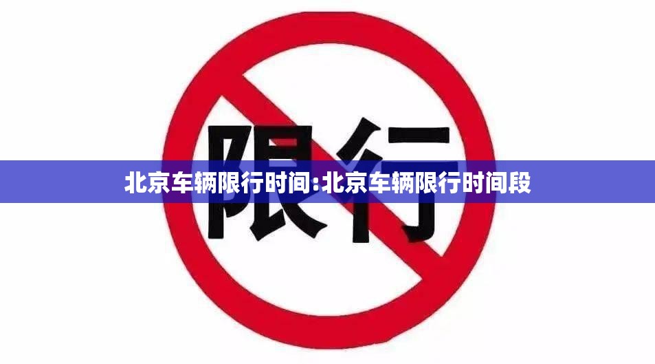 北京车辆限行时间:北京车辆限行时间段