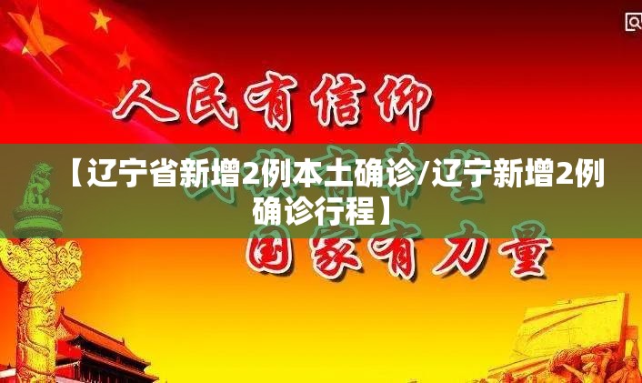 【辽宁省新增2例本土确诊/辽宁新增2例确诊行程】