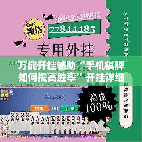 万能开挂辅助“手机棋牌如何提高胜率”开挂详细教程