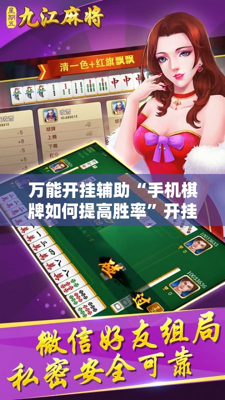 万能开挂辅助“手机棋牌如何提高胜率”开挂详细教程