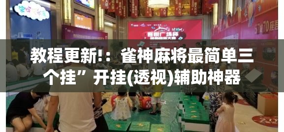 教程更新!：雀神麻将最简单三个挂”开挂(透视)辅助神器