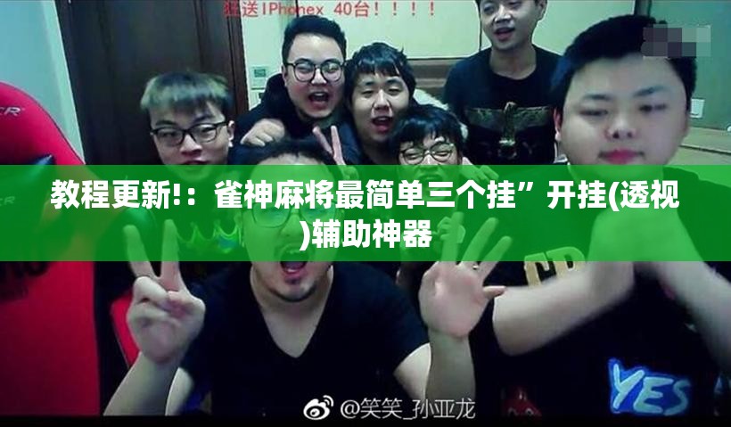 教程更新!：雀神麻将最简单三个挂	”开挂(透视)辅助神器