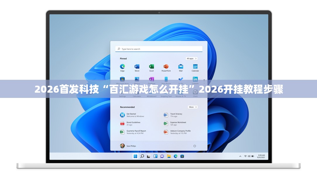 2026首发科技“百汇游戏怎么开挂”2026开挂教程步骤