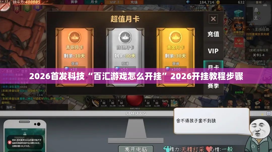 2026首发科技“百汇游戏怎么开挂”2026开挂教程步骤