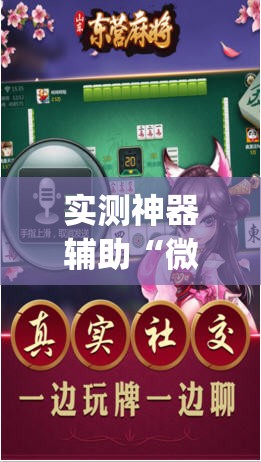 实测神器辅助“微乐河南推倒胡麻将挂”开挂(透视)辅助神器