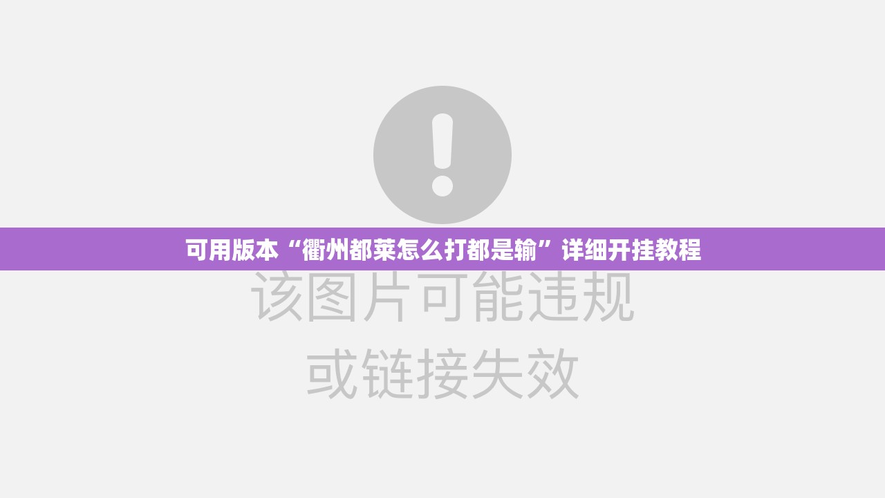 可用版本“衢州都莱怎么打都是输	”详细开挂教程