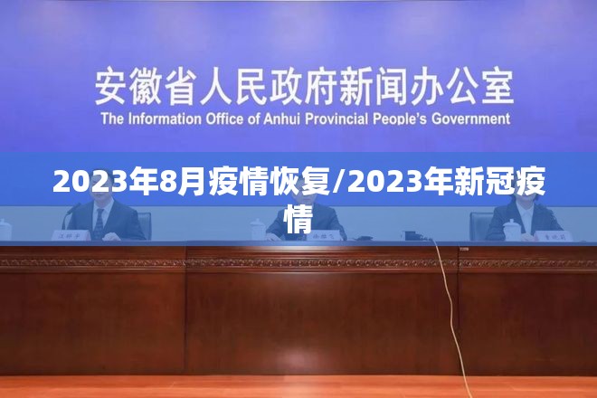 2023年8月疫情恢复/2023年新冠疫情