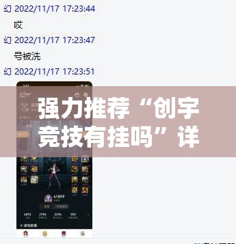 强力推荐“创宇竞技有挂吗”详细开挂教程