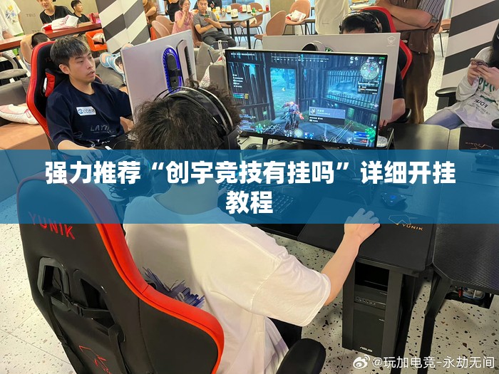 强力推荐“创宇竞技有挂吗	”详细开挂教程