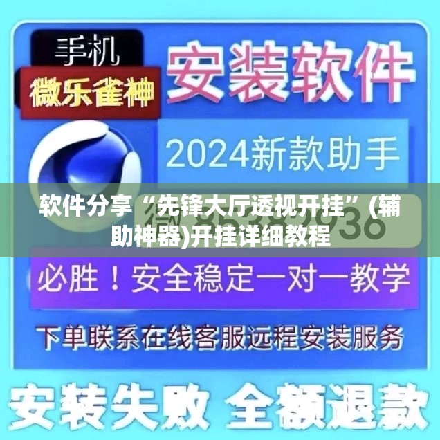 软件分享“先锋大厅透视开挂”(辅助神器)开挂详细教程