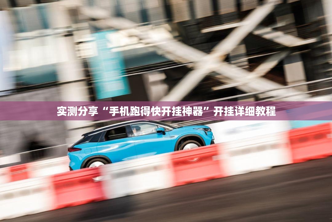 实测分享“手机跑得快开挂神器”开挂详细教程
