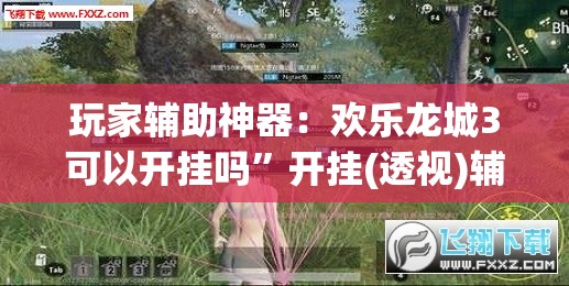 玩家辅助神器：欢乐龙城3可以开挂吗”开挂(透视)辅助教程