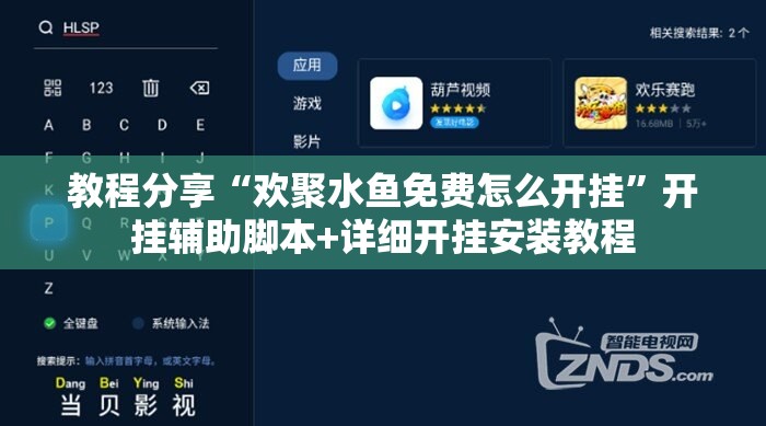 教程分享“欢聚水鱼免费怎么开挂”开挂辅助脚本+详细开挂安装教程
