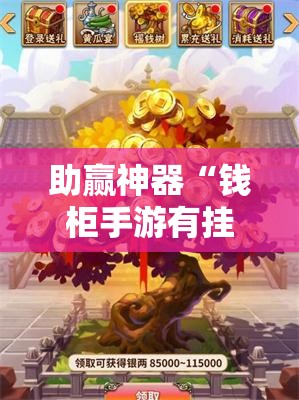 助赢神器“钱柜手游有挂吗”详细分享装挂步骤