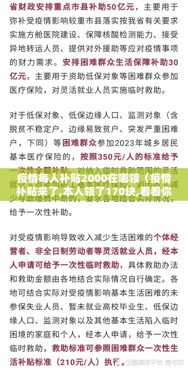 疫情每人补贴2000在哪领（疫情补贴来了,本人领了170块,看看你有多少?）