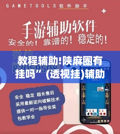 教程辅助!陕麻圈有挂吗”(透视挂)辅助下载教程