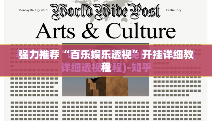 强力推荐“百乐娱乐透视”开挂详细教程