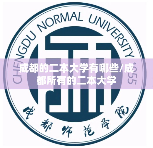 成都的二本大学有哪些/成都所有的二本大学