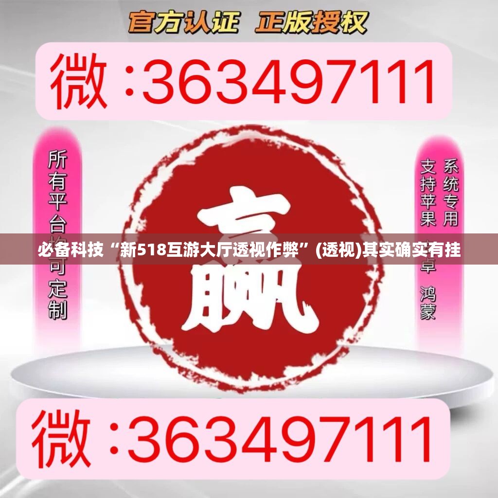必备科技“新518互游大厅透视作弊”(透视)其实确实有挂