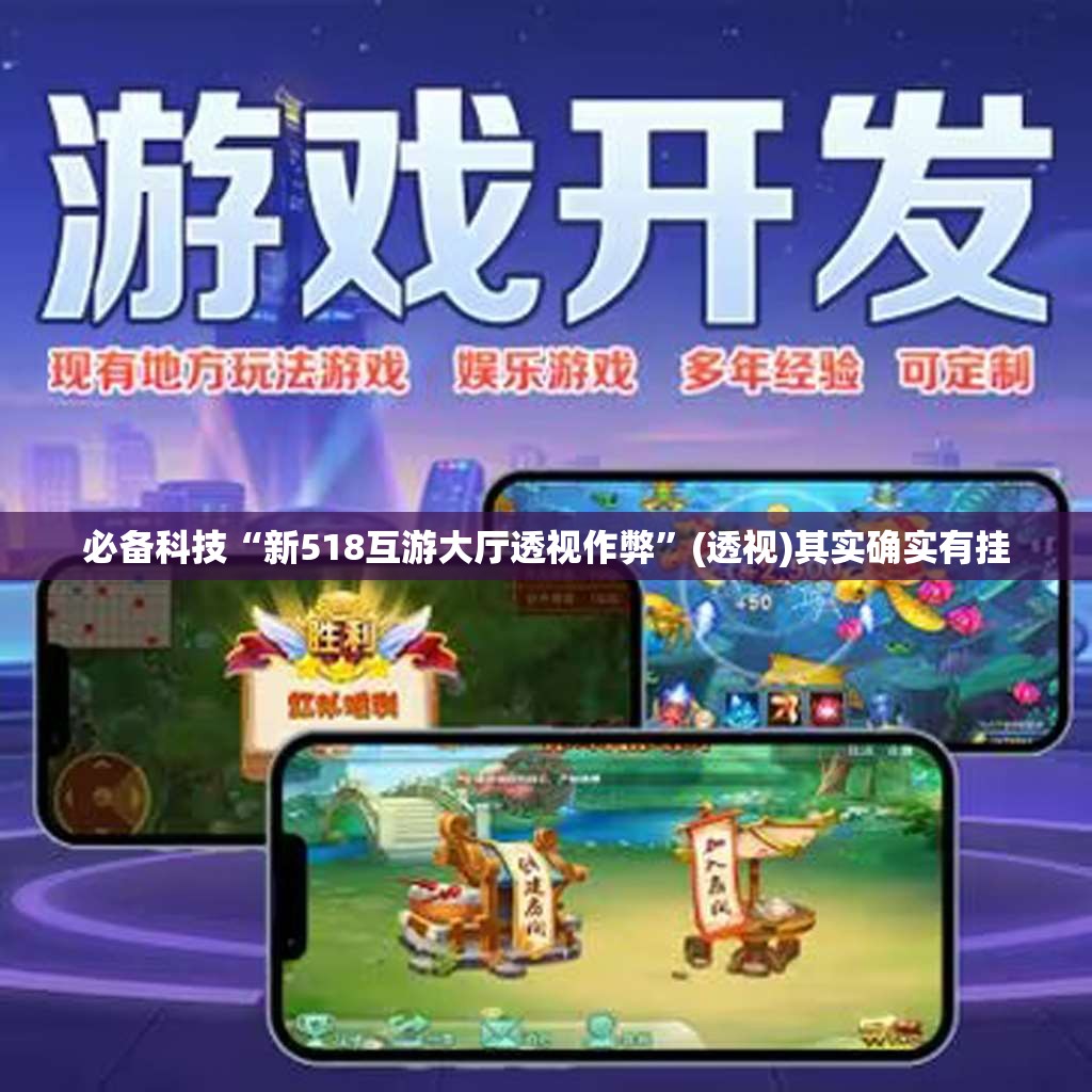 必备科技“新518互游大厅透视作弊”(透视)其实确实有挂