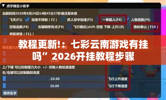 教程更新!：七彩云南游戏有挂吗”2026开挂教程步骤