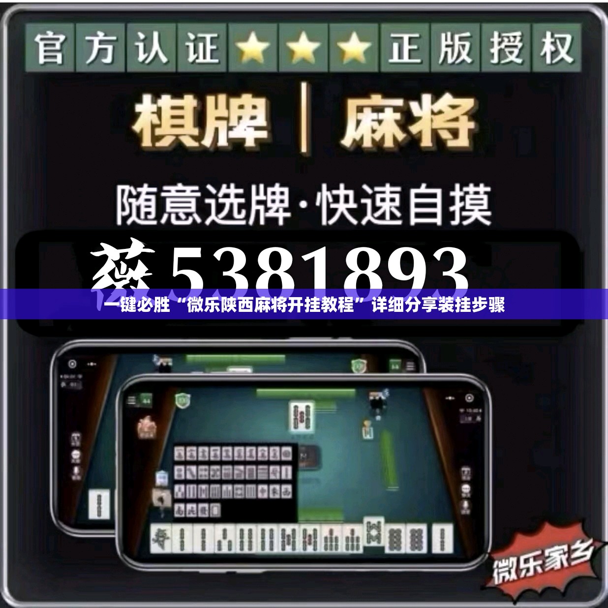 一键必胜“微乐陕西麻将开挂教程”详细分享装挂步骤