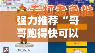 强力推荐“哥哥跑得快可以开挂吗”开挂详细教程