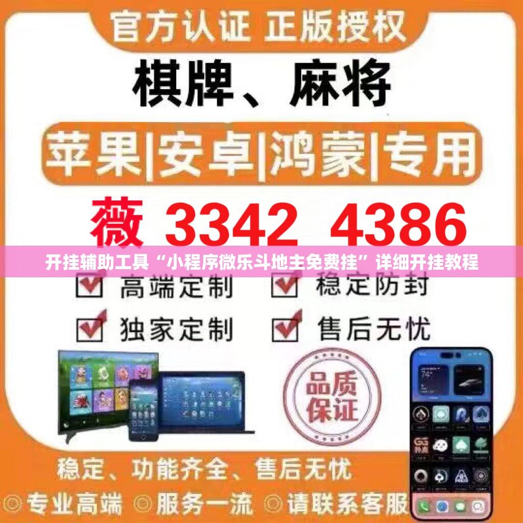 开挂辅助工具“小程序微乐斗地主免费挂”详细开挂教程