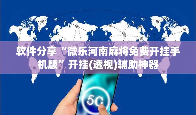 软件分享“微乐河南麻将免费开挂手机版	”开挂(透视)辅助神器