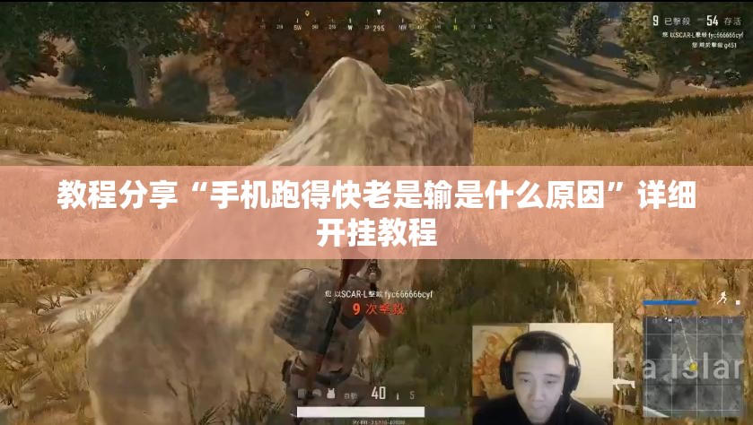 教程分享“手机跑得快老是输是什么原因”详细开挂教程