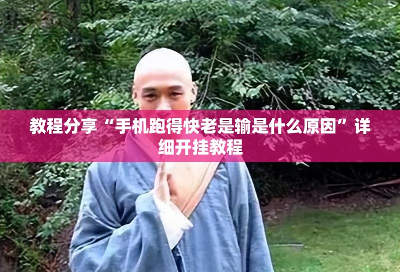教程分享“手机跑得快老是输是什么原因”详细开挂教程