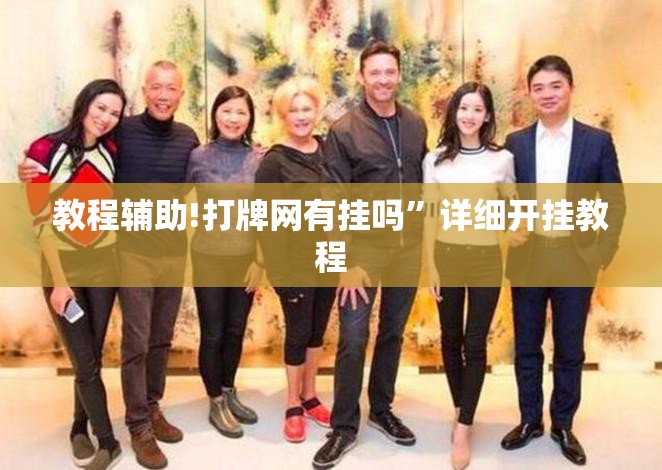 教程辅助!打牌网有挂吗”详细开挂教程