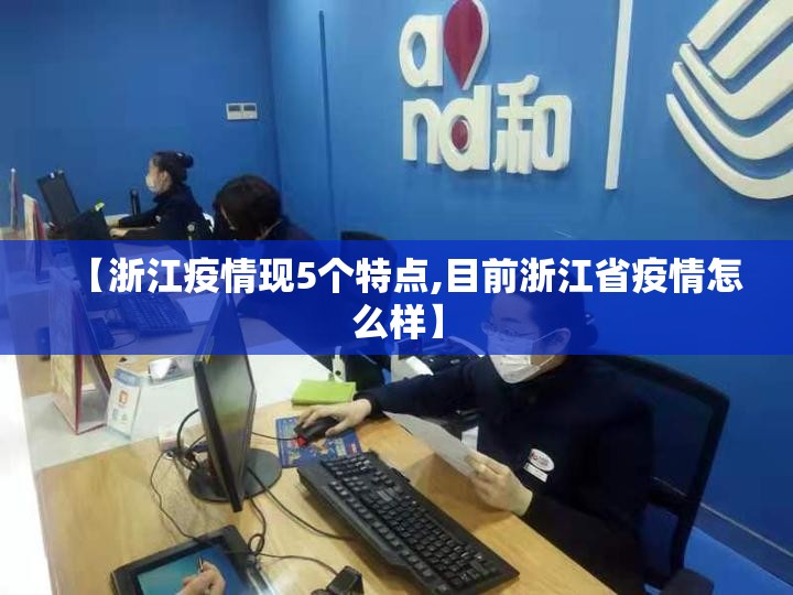 【浙江疫情现5个特点,目前浙江省疫情怎么样】