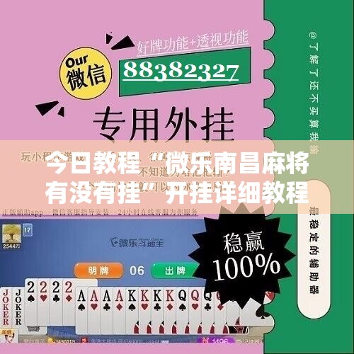 今日教程“微乐南昌麻将有没有挂”开挂详细教程