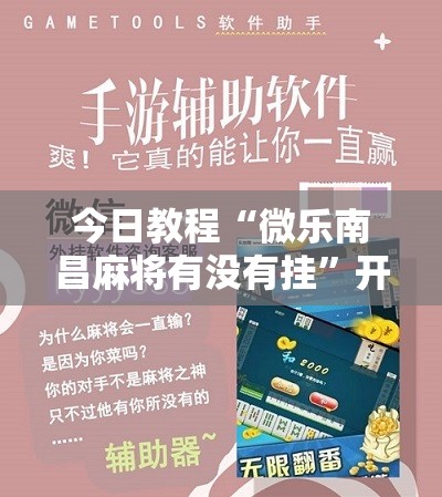 今日教程“微乐南昌麻将有没有挂	”开挂详细教程