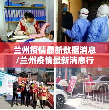 兰州疫情最新数据消息/兰州疫情最新消息行动轨迹