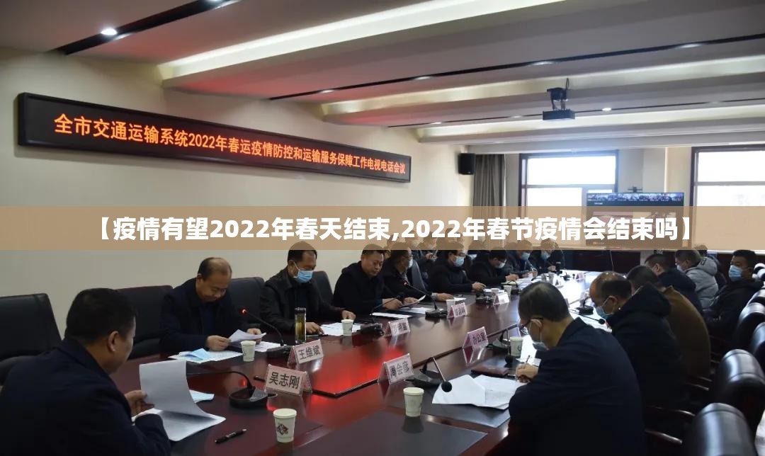 【疫情有望2022年春天结束,2022年春节疫情会结束吗】
