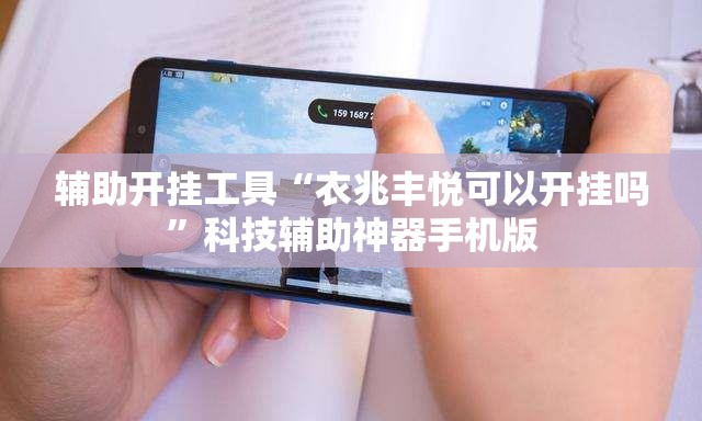 辅助开挂工具“衣兆丰悦可以开挂吗	”科技辅助神器手机版