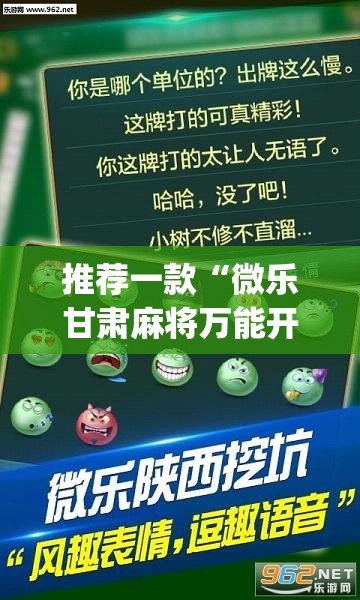 推荐一款“微乐甘肃麻将万能开挂器”(透视挂)辅助下载教程