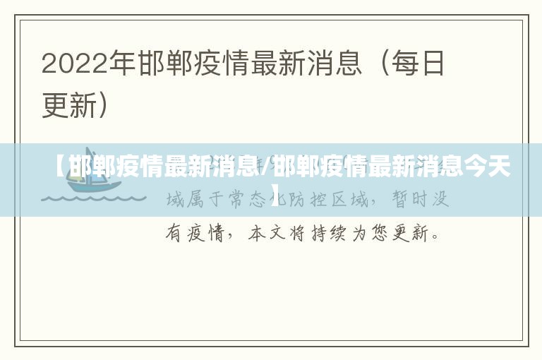 【邯郸疫情最新消息/邯郸疫情最新消息今天】