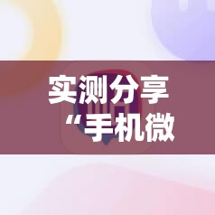实测分享“手机微乐麻将怎么控制输赢”2026开挂教程步骤