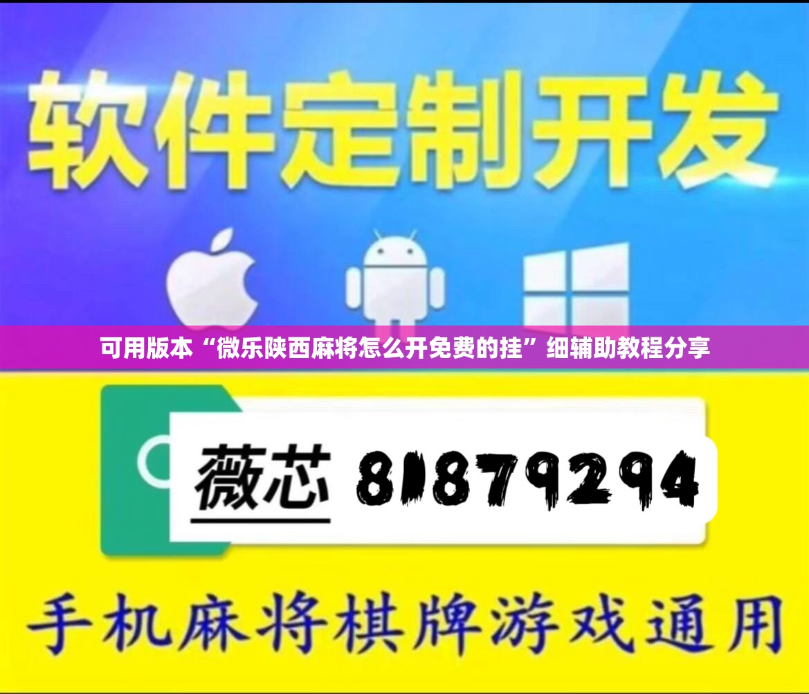 可用版本“微乐陕西麻将怎么开免费的挂”细辅助教程分享
